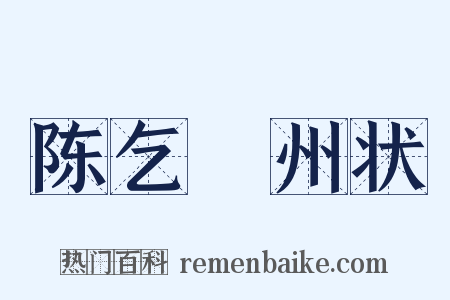 陈乞邠州状是什么意思的图片